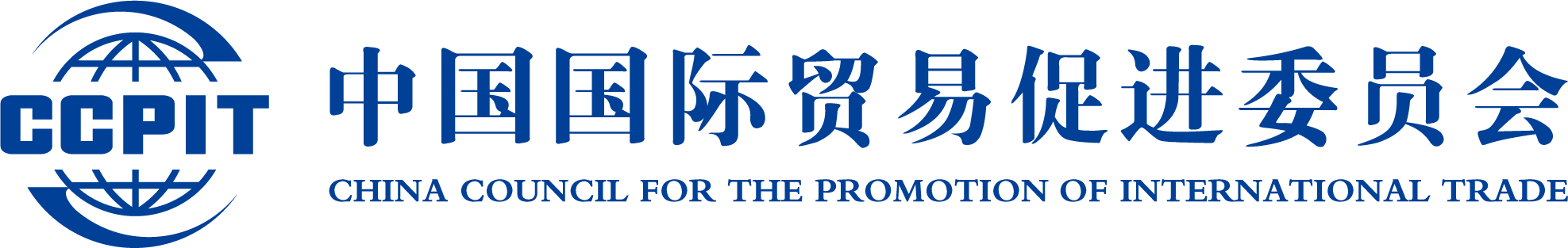 中國國際貿(mào)易促進(jìn)委員會(huì)